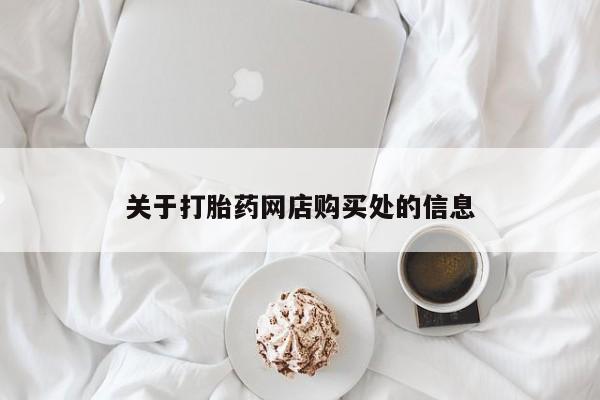 有些私人卖打胎药关于打胎药网店购买处的信息