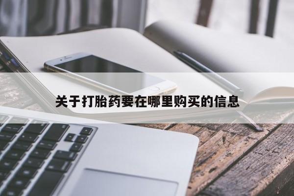 有些私人卖打胎药关于打胎药要在哪里购买的信息