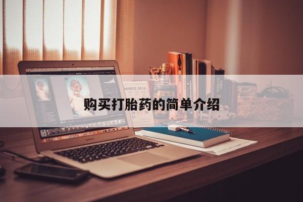 有些私人卖打胎药购买打胎药的简单介绍