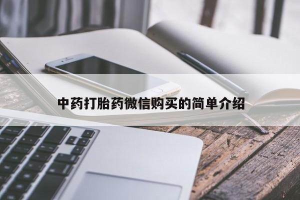有些私人卖打胎药中药打胎药微信购买的简单介绍