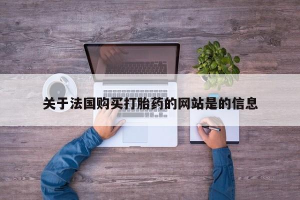 有些私人卖打胎药关于法国购买打胎药的网站是的信息