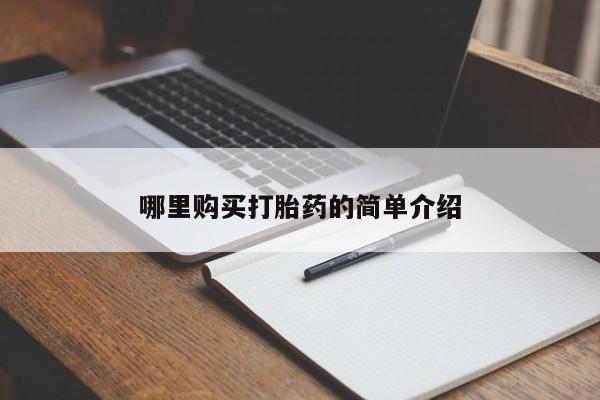有些私人卖打胎药哪里购买打胎药的简单介绍