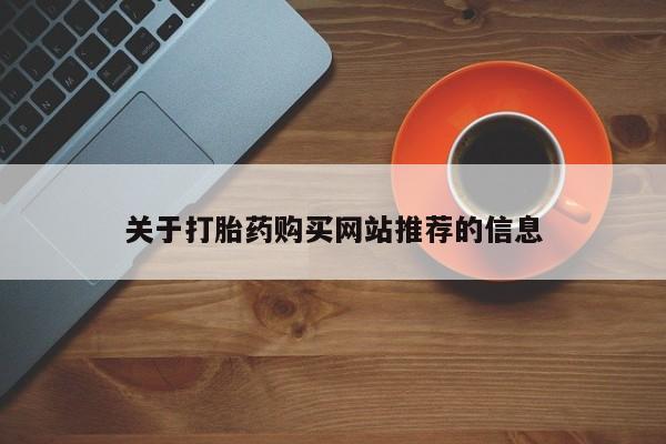 有些私人卖打胎药关于打胎药购买网站推荐的信息