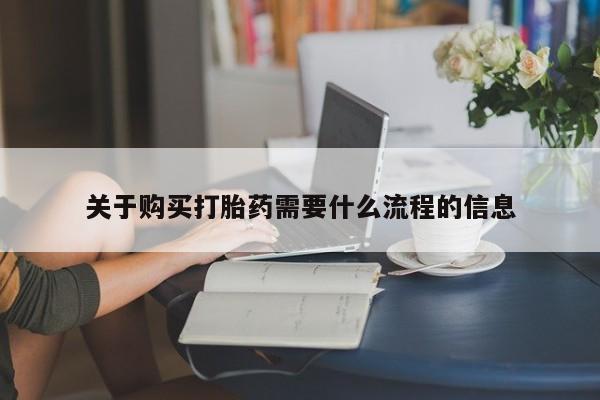 有些私人卖打胎药关于购买打胎药需要什么流程的信息