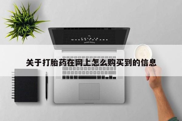有些私人卖打胎药关于打胎药在网上怎么购买到的信息