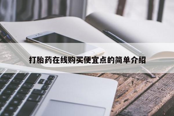有些私人卖打胎药要闻 第411页