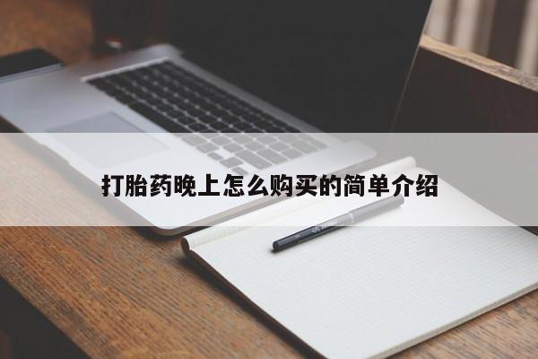 有些私人卖打胎药打胎药晚上怎么购买的简单介绍