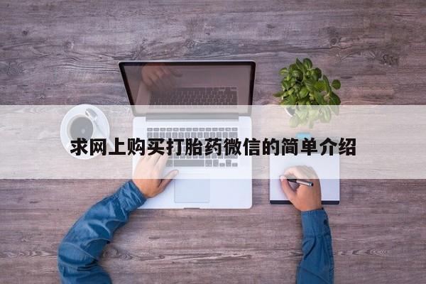 有些私人卖打胎药求网上购买打胎药微信的简单介绍