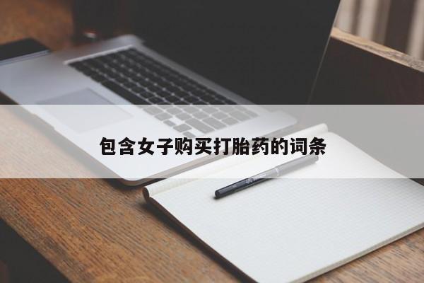 有些私人卖打胎药包含女子购买打胎药的词条