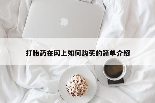 有些私人卖打胎药打胎药在网上如何购买的简单介绍