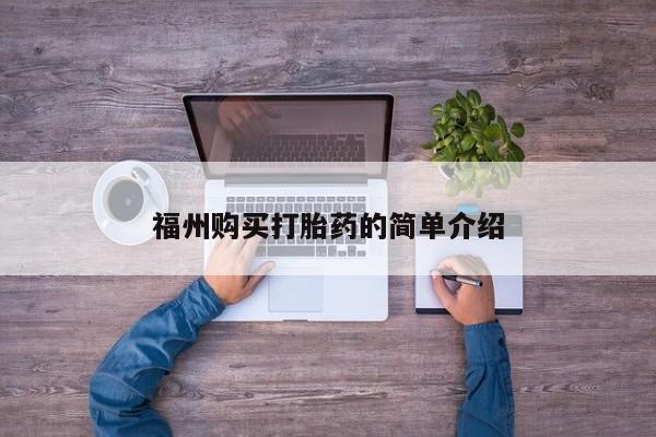 有些私人卖打胎药福州购买打胎药的简单介绍