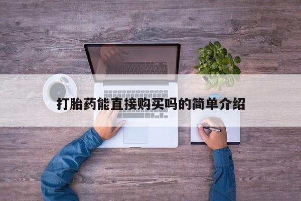 有些私人卖打胎药打胎药能直接购买吗的简单介绍