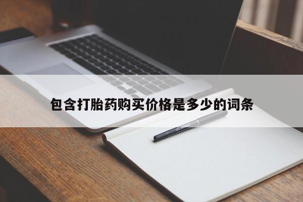 有些私人卖打胎药包含打胎药购买价格是多少的词条