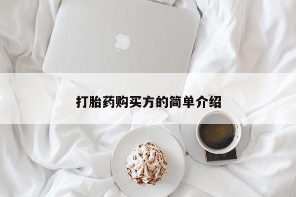 有些私人卖打胎药打胎药购买方的简单介绍