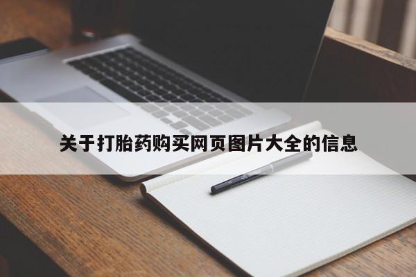 有些私人卖打胎药关于打胎药购买网页图片大全的信息