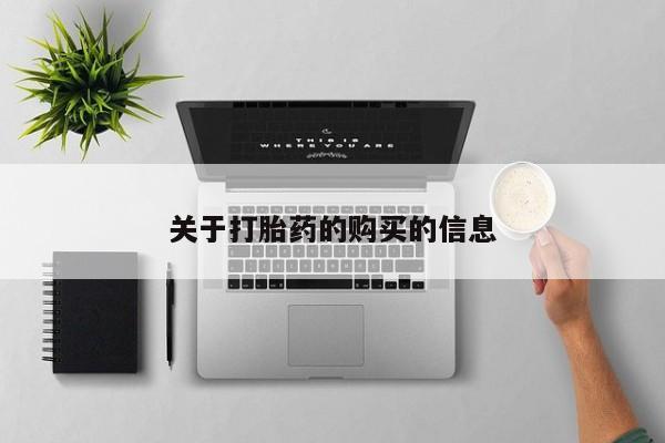 有些私人卖打胎药关于打胎药的购买的信息