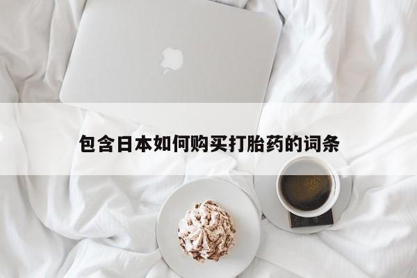 有些私人卖打胎药包含日本如何购买打胎药的词条