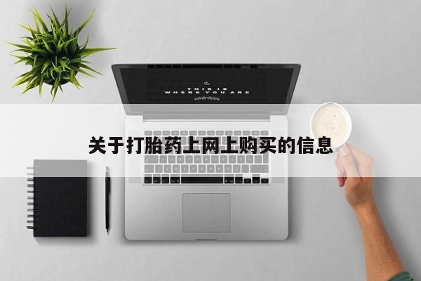 有些私人卖打胎药资讯 第78页