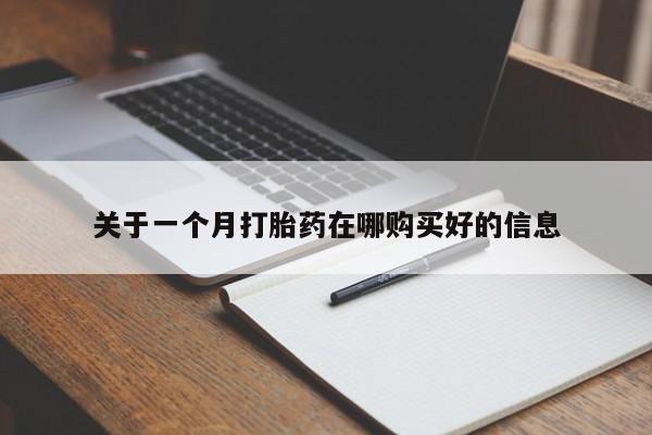有些私人卖打胎药关于一个月打胎药在哪购买好的信息
