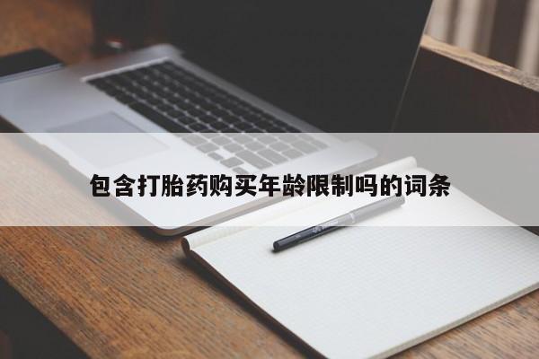 有些私人卖打胎药包含打胎药购买年龄限制吗的词条