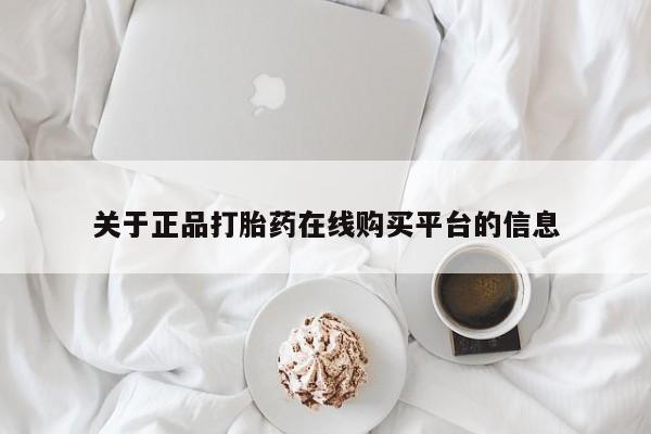 有些私人卖打胎药关于正品打胎药在线购买平台的信息