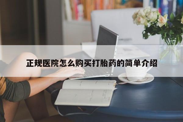 有些私人卖打胎药正规医院怎么购买打胎药的简单介绍