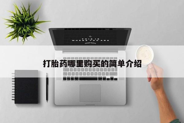 有些私人卖打胎药打胎药哪里购买的简单介绍