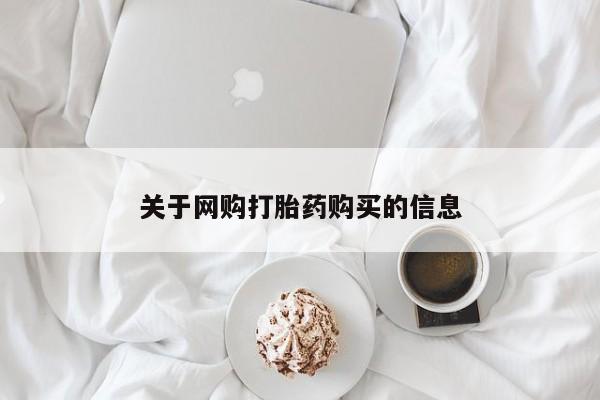 有些私人卖打胎药关于网购打胎药购买的信息