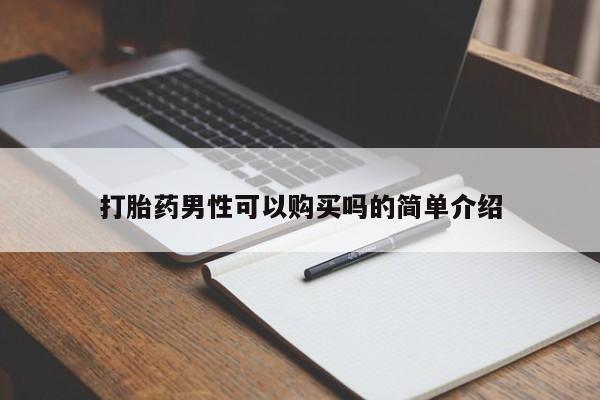 有些私人卖打胎药打胎药男性可以购买吗的简单介绍