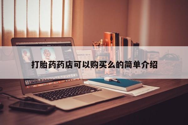 有些私人卖打胎药打胎药药店可以购买么的简单介绍