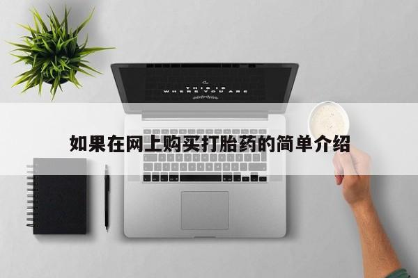 有些私人卖打胎药如果在网上购买打胎药的简单介绍