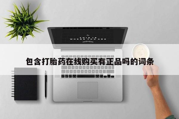 有些私人卖打胎药包含打胎药在线购买有正品吗的词条