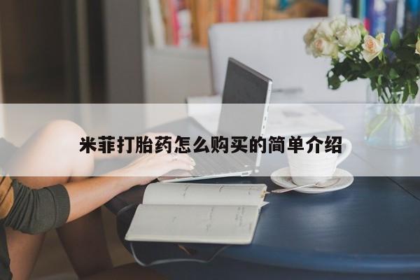 有些私人卖打胎药米菲打胎药怎么购买的简单介绍