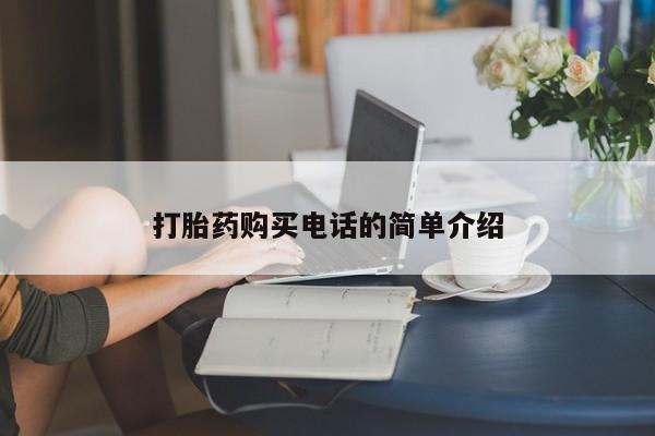 有些私人卖打胎药打胎药购买电话的简单介绍