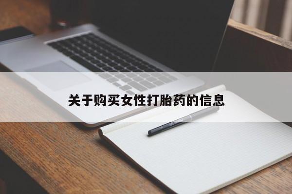 有些私人卖打胎药关于购买女性打胎药的信息