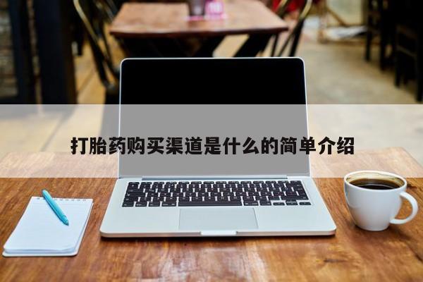 有些私人卖打胎药打胎药购买渠道是什么的简单介绍
