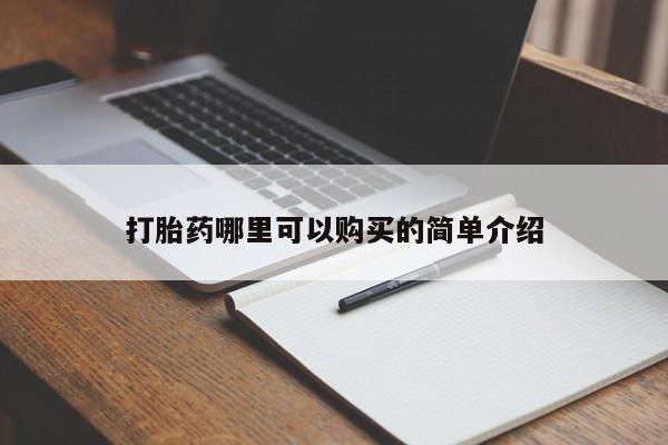 有些私人卖打胎药打胎药哪里可以购买的简单介绍