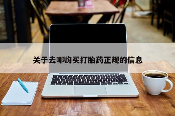有些私人卖打胎药关于去哪购买打胎药正规的信息