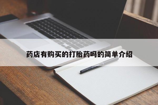 有些私人卖打胎药药店有购买的打胎药吗的简单介绍