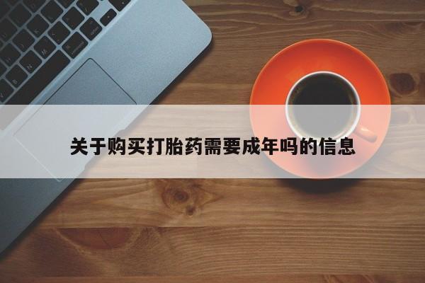 有些私人卖打胎药关于购买打胎药需要成年吗的信息