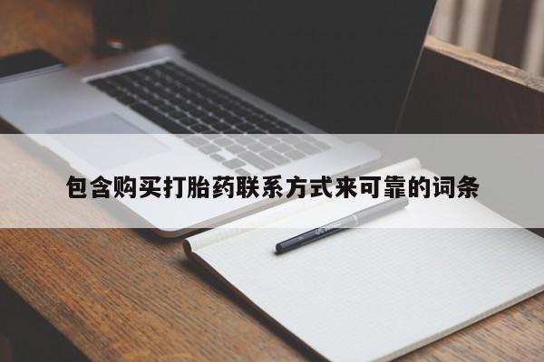 有些私人卖打胎药包含购买打胎药联系方式来可靠的词条
