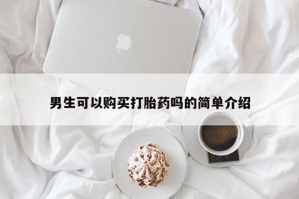 有些私人卖打胎药男生可以购买打胎药吗的简单介绍
