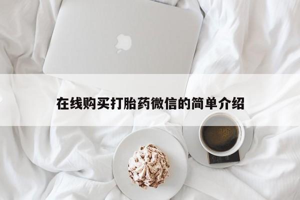 有些私人卖打胎药在线购买打胎药微信的简单介绍
