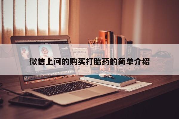 有些私人卖打胎药微信上问的购买打胎药的简单介绍