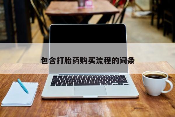 有些私人卖打胎药包含打胎药购买流程的词条