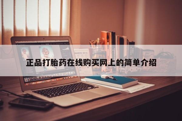 有些私人卖打胎药正品打胎药在线购买网上的简单介绍