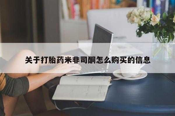 有些私人卖打胎药关于打胎药米非司酮怎么购买的信息