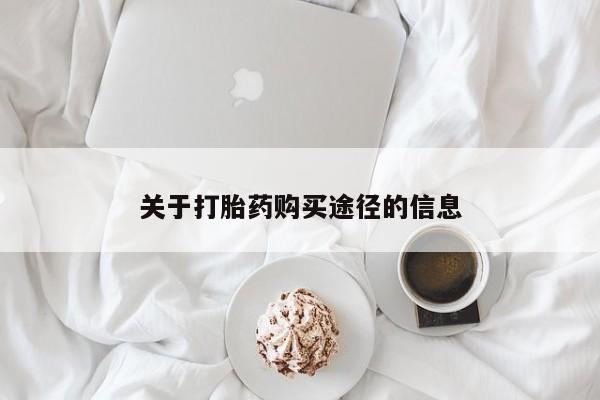 有些私人卖打胎药关于打胎药购买途径的信息