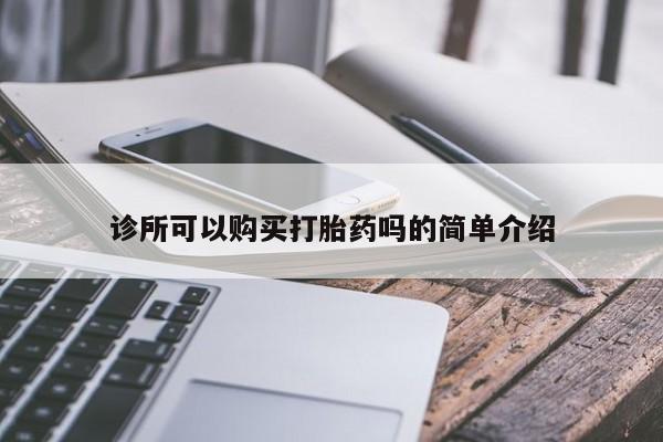 有些私人卖打胎药诊所可以购买打胎药吗的简单介绍