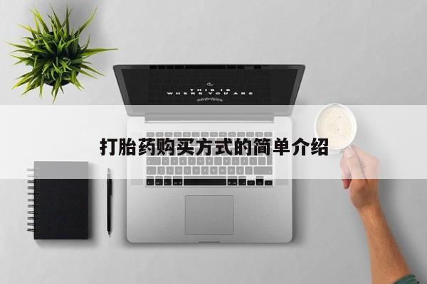 有些私人卖打胎药打胎药购买方式的简单介绍